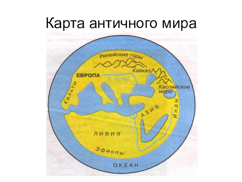 Карта мира древнего мира