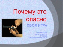 Игра по биологии о вредных привычках