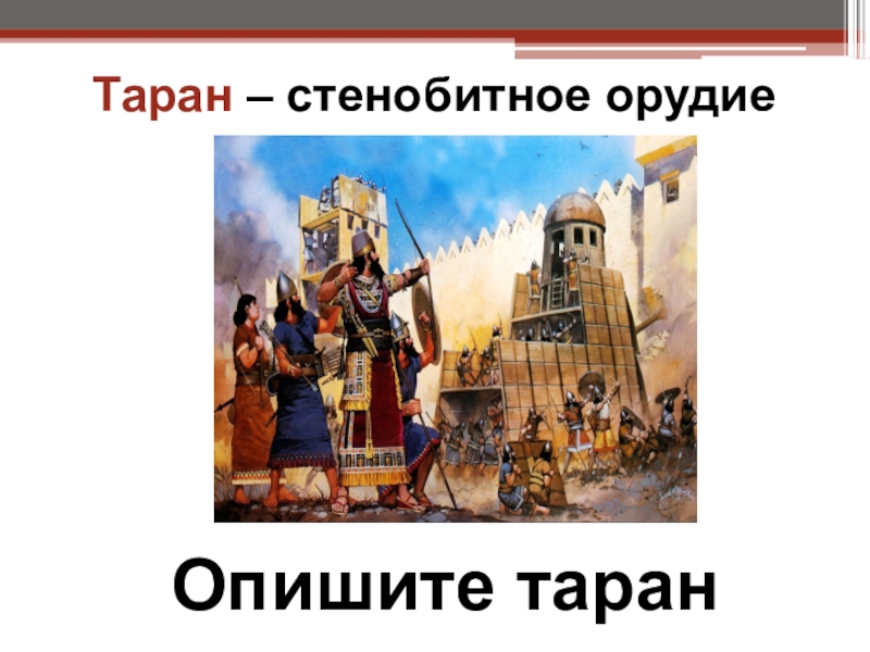 Держава история 5 класс кратко. Что такое Таран история 5. Таран это 5 класс. Ассирийская держава Таран. Ассирийское войско Таран.