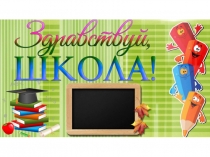 Презентация к празднику Здравствуй, школа!