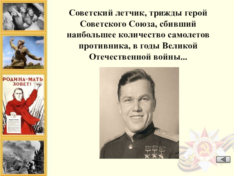 Трижды герой советского союза. Трижды герой советского Союза летчик. Лётчик герой советского Союза сбивший наибольшее. Советский летчик трижды герой советского Союза сбивший. Лётчики трижды герои советского.