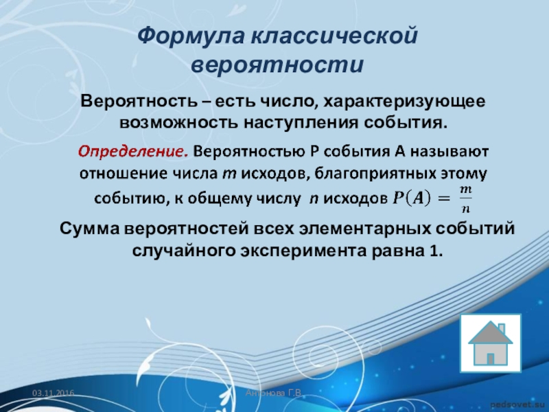 Число характеризующее. Формула классической вероятности. Теория вероятности в страховом деле. Вероятность события это число характеризующее. Сумма вероятностей всех элементарных событий в эксперименте равна 1..