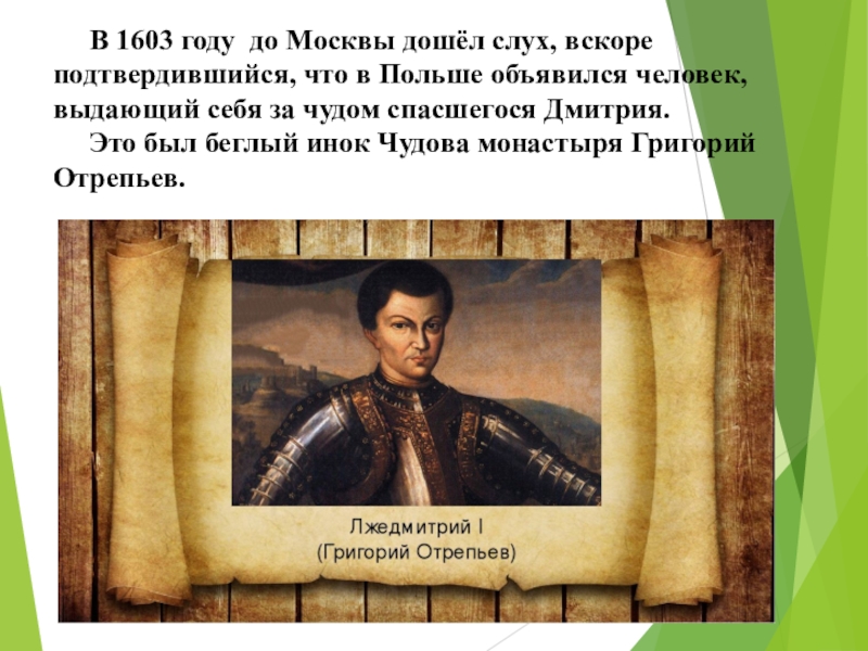 Пушкин сцена в чудовом монастыре. Беглый Инок чудова монастыря Григорий Отрепьев. Трагедия Бориса Годунова презентация. Отрывок из Бориса Годунова. Борис Годунов Пушкин 7 класс презентация.