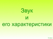 Презентация по физике на тему Звук (9 класс)