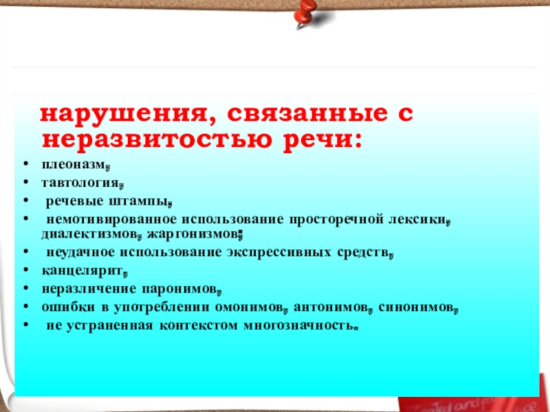   нарушения, связанные с неразвитостью речи: плеоназм, тавтология, речевые штампы,  немотивированное использование просторечной лексики, диалектизмов, жаргонизмов;  неудачное