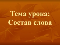 Презентация по русскому языку Состав слова (3 класс)