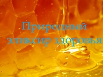 Презентация. Природный элексир здоровья
