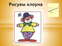 Презентация по ИЗО на тему Рисуем клоуна