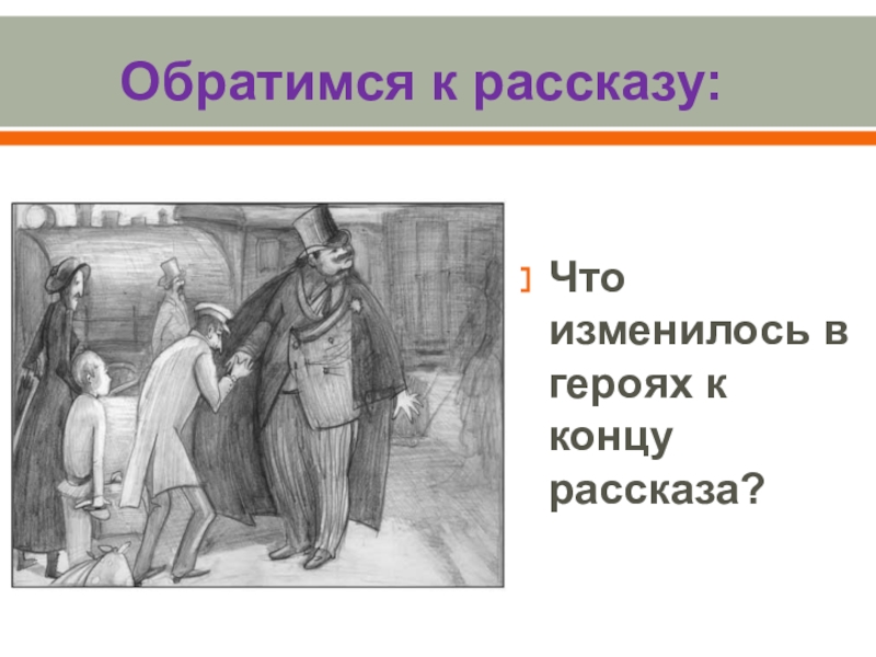 Чехов рассказ толстый. Концовка толстый и тонкий. Чинопочитание толстый и тонкий. Толстый и тонкий чинопочитание кратко. Концовка Толстого и тонкого.