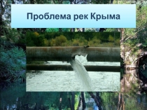 Презентация по Экологии на тему Проблемы рек Севастополя и Крыма