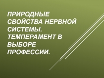 Природные свойства нервной системы.Темперамент в выборе профессии