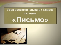 Презентация по развитию речи на тему Письмо