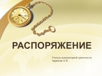 Презентация Компьютерная грамотность. Распоряжение