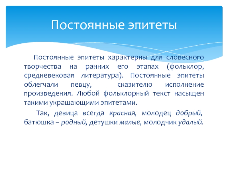 Постоянные эпитеты. Текст с эпитетами. Что такое постоянные эпитеты кратко. Постоянные эпитеты в фольклоре.