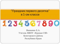Презентация Праздник первого десятка