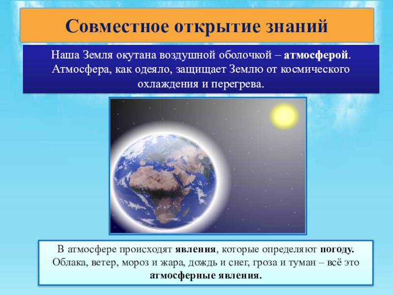 Земля окружена воздушной оболочкой – атмосферой. Нашу планету окружает воздушная оболочка. Воздушная оболочка защищает землю от. Воздушная оболочка земли 3 класс.