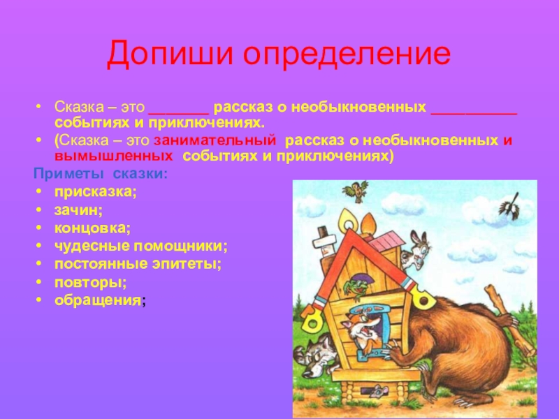 Сказка 5 класс урок. Сказка это определение. Сказка это определение для детей. Сказки для детей. Что такое сказка в литературе.