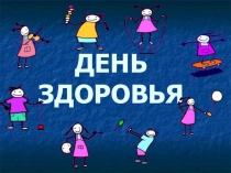 Проекты детей.  День здоровья.