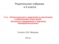 Презентация Родительское собрание в 4 классе