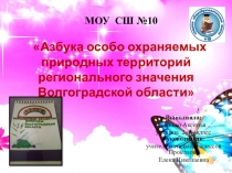 Презентация к исследовательской работе Азбука особо охраняемых объектов Волгоградской области