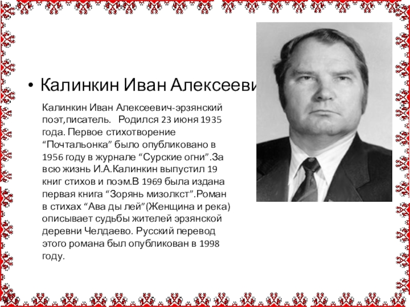 Алексеевич год рождения. Калинкин Иван Алексеевич. Писатель Калинкин Иван.. Мордовские Писатели. Писатели Мордовии.