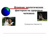 Влияние экологии на здоровье человека
