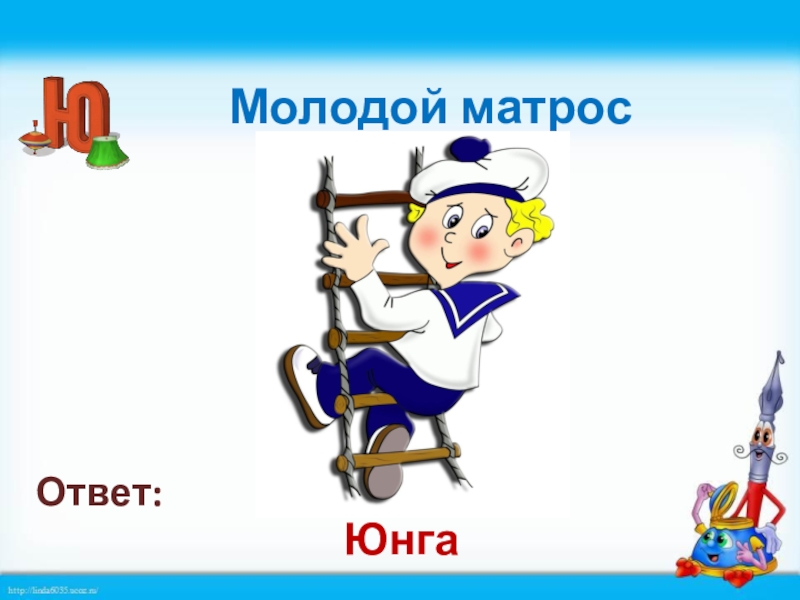 Молодой ответ. Буква ю Юнга. Юнга загадка. Юнга презентация для дошкольников. Загадка про Юнгу для дошкольников.