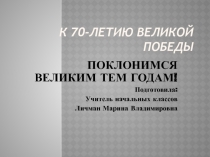 Поклонимся великим тем годам!