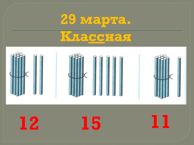 1 десяток 1 класс презентация