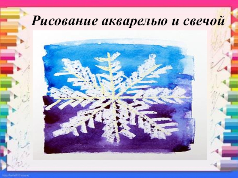 Рисование свечой. Рисование акварелью и свечкой. Рисование свечой и акварелью. Рисование воском и акварелью в детском саду. Рисование снежинки восковыми мелками и акварелью.