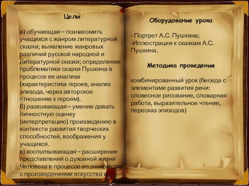 Целиа) обучающая – познакомить учащихся с жанром литературной сказки; выявление жанровых различий русской народной и литературной сказки; определение проблематики