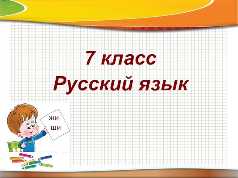 Презентация Презентация по русскому языку на тему Предлог как часть речи (7 класс)