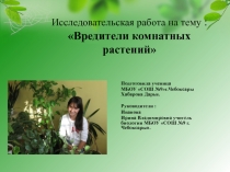 ПРЕЗЕНТАЦИЯ ИССЛЕДОВАТЕЛЬСКАЯ РАБОТА ВРЕДИТЕЛИ КОМНАТНЫХ РАСТЕНИЙ (6 КЛАСС)