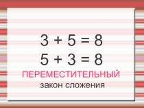 Презентация урока математики Перестановка слагаемых