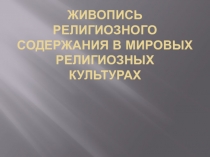 Проект Живопись религиозного содержания в мировых религиозных культурах