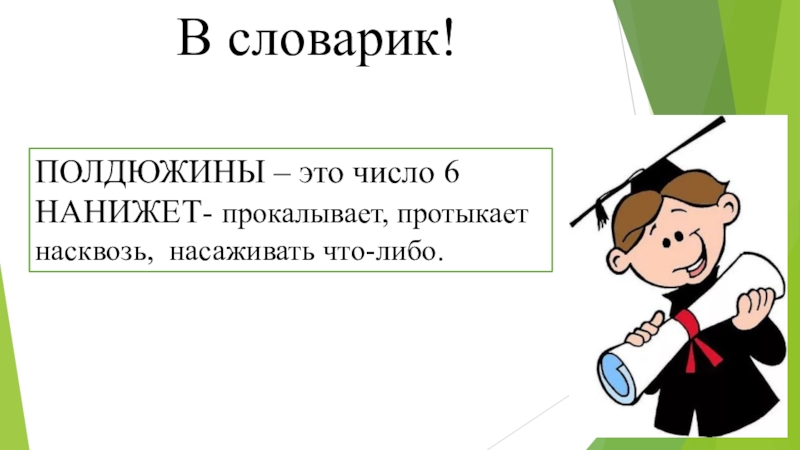 03 это. Полдюжины. Что обозначает слово нанижет. Значение слова полдюжины. Нанижет значение слова 3 класс.