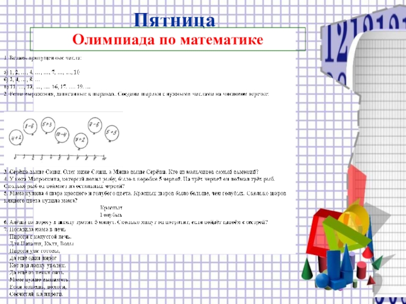 Олимпиада по математике 3 класс презентация