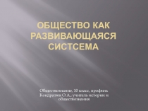 Презентация по обществознанию Общество как развивающаяся система (10 класс, профиль)