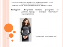 Презентация к уроку: Построение фалд, складок, сборок на деталях одежды с помощью технического моделирования