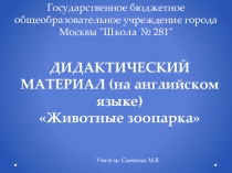 ДИДАКТИЧЕСКИЙ МАТЕРИАЛ (на английском языке) Животные зоопарка