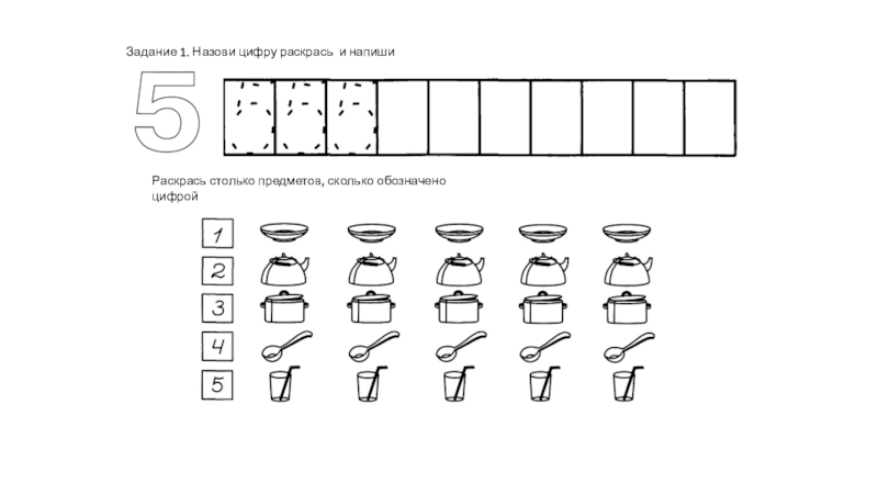 Задание 1 назовите. Раскрась столько предметов сколько показывает цифра. Раскрасить столько предметов сколько обозначено цифрой. Задание записать цифрой сколько предметов. Обозначь цифрой количество предметов.