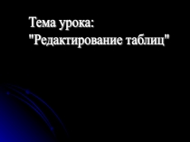 Презентация по стилистике деловых документов на тему Редактирование таблиц