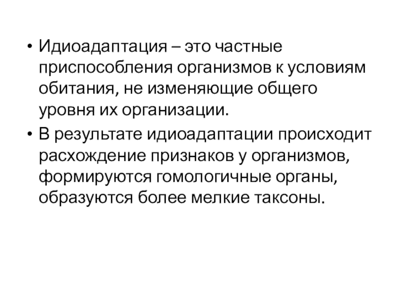 Презентация основные направления эволюции 10 класс презентация