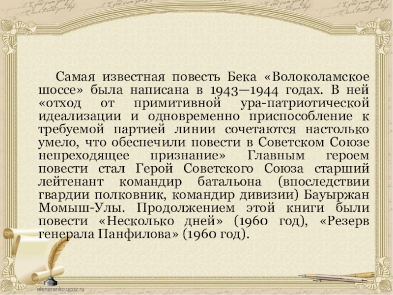 Волоколамское шоссе повесть. Александр Бек Волоколамское шоссе. Презентация по книге Бек Волоколамское шоссе. Повести Бека список.