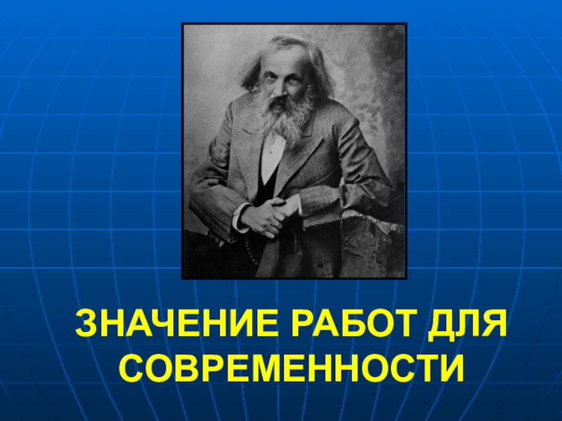 Про менделеева. Презентация про Менделеева 8 класс. Проект про Менделеева 8 класс.