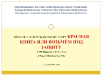 Проект по окружающему миру Красная книга или возьмем под защиту