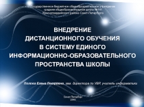 Внедрение дистанционного обучения в систему единого информационно-образовательного пространства школы