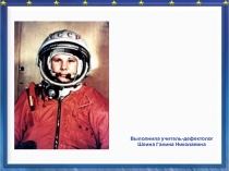 Презентация Первый космонавт планеты