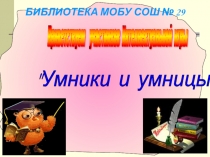 Презентация. Интеллектуальная викторина для начальных классов