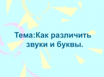 Презентация по русскому языку Гласные и согласные звуки